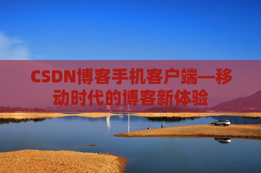 CSDN博客手机客户端—移动时代的博客新体验